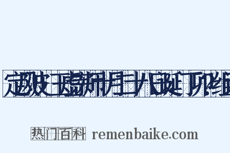 定风波+玉虚宗师十月二十八日诞，丁卯?组词是什么意思的图片